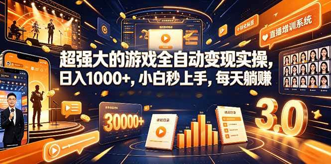 （19112期）超强大的游戏全自动变现实操，日入1000+，小白秒上手，每天躺赚！-小栈博客测试网