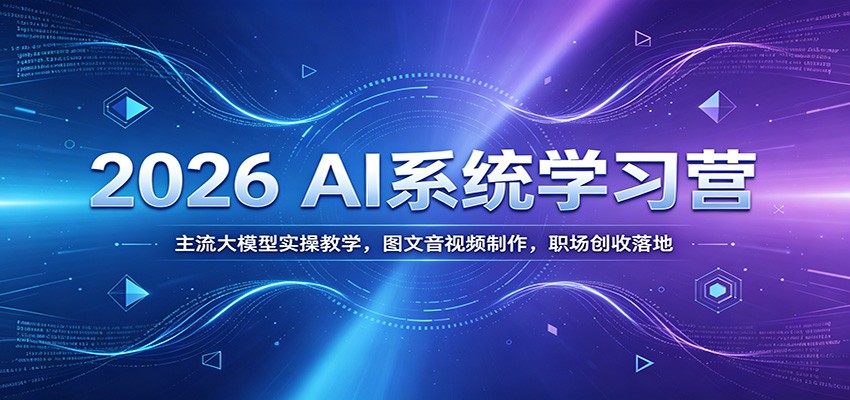 2026 AI系统学习营：主流大模型实操教学，图文音视频制作，职场创收落地-邪修侠 - 演示