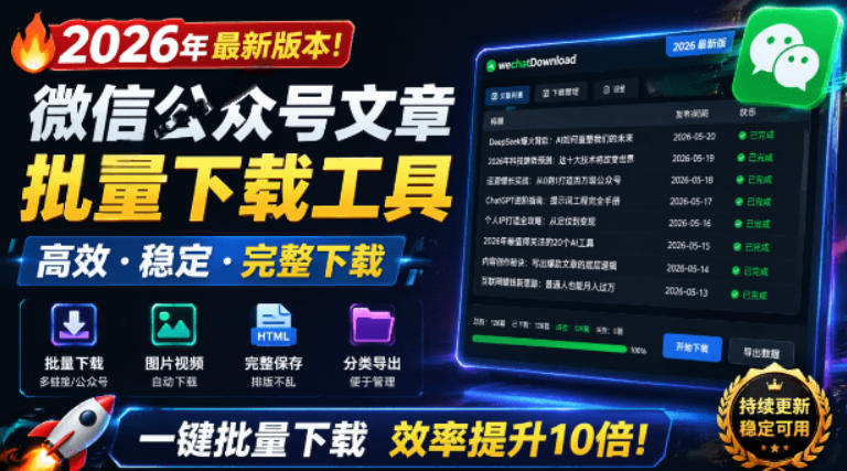 2026年最新版本！微信公众号文章批量下载工具，Github开源免费，支持公众号视频、音频、图片一键下载-小白项目网