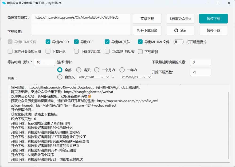 (19106期)2026年最新版本!微信公众号文章批量下载工具,Github开源免费,支持公众号视频、音频、图片一键下载 (19106期)2026年最新版本!微信公众号文章批量下载工具,Github开源免费,支持公众号视频、音频、图片一键下载