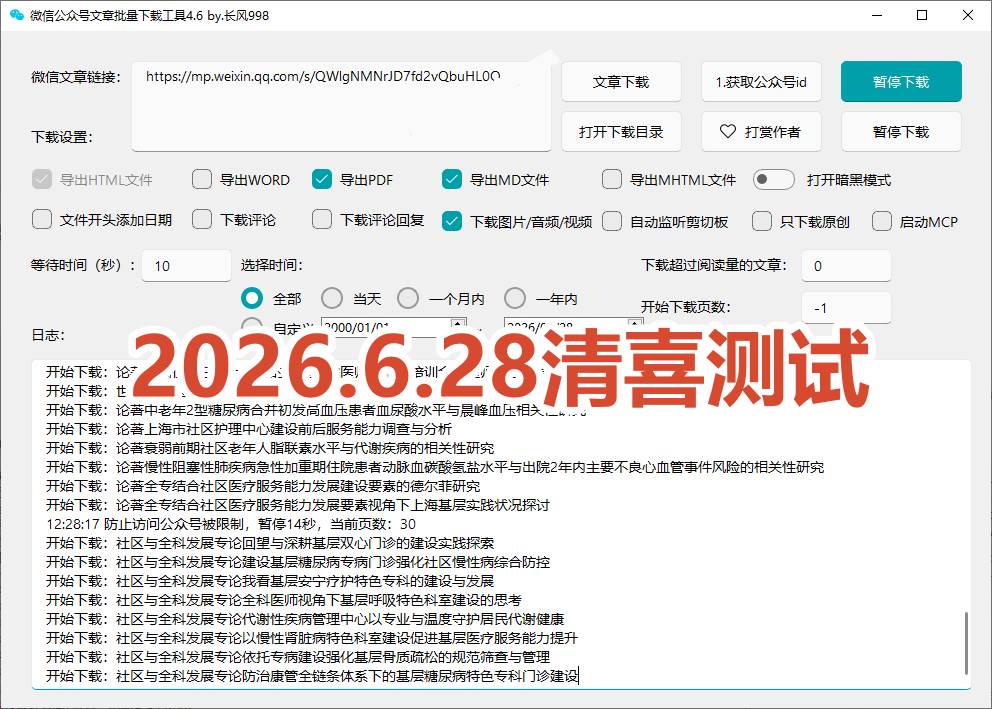 (19106期)2026年最新版本!微信公众号文章批量下载工具,Github开源免费,支持公众号视频、音频、图片一键下载 (19106期)2026年最新版本!微信公众号文章批量下载工具,Github开源免费,支持公众号视频、音频、图片一键下载