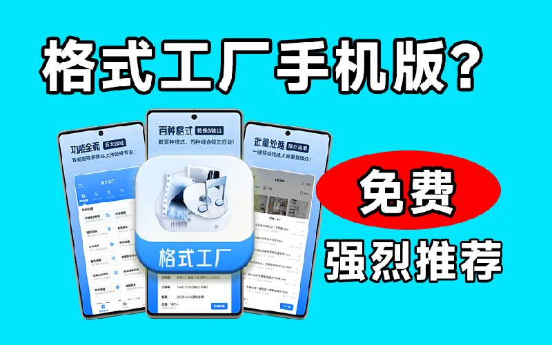 （19119期）格式工厂来手机版本了！100%完全免费，音视频图片格式转换神器，免费免登录即可使用格式工厂（安卓）