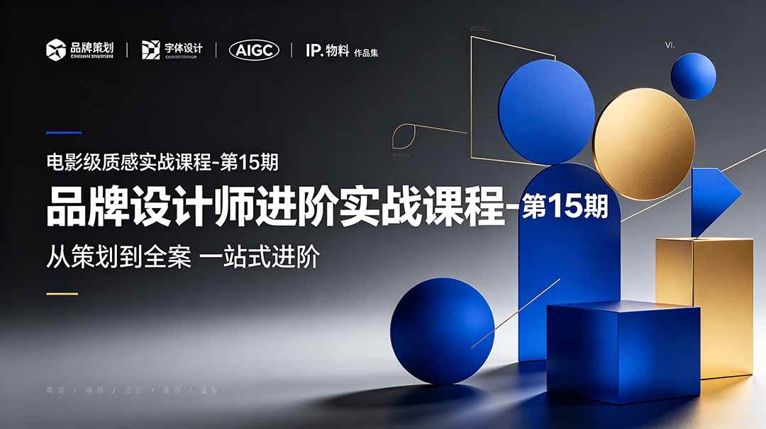 （19125期）品牌设计师进阶实战课程-第15期，从策划到全案，品牌策划+中英文字体+标志设计+AIGC+IP+物料+VI+作品集一站式进阶-小栈博客测试网