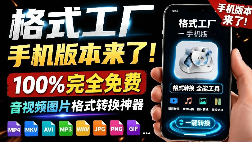 格式工厂来手机版本了！100%完全免费，音视频图片格式转换神器，免费免登录即可使用格式工厂(安卓)-怪兽网创俱乐部