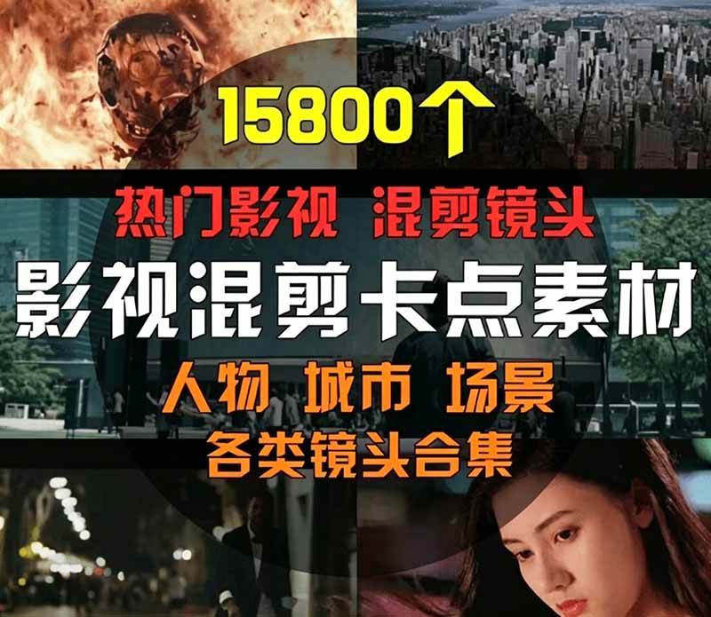 （19120期）【影视剪辑素材合集】15800+高清混剪卡点｜热门影视精彩片段｜人物/城市/场景全覆盖，中文分类清晰