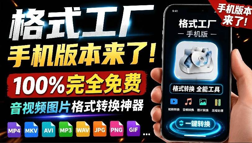 （19119期）格式工厂来手机版本了！100%完全免费，音视频图片格式转换神器，免费免登录即可使用格式工厂（安卓）-小栈博客测试网
