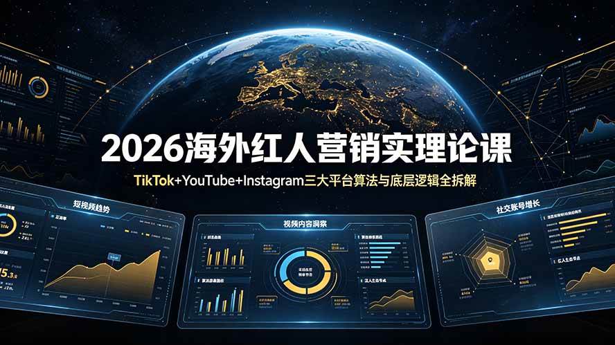 （19126期）2026海外红人营销实理论课：TikTok+YouTube+Instagram三大平台算法与底层逻辑全拆解-小栈博客测试网