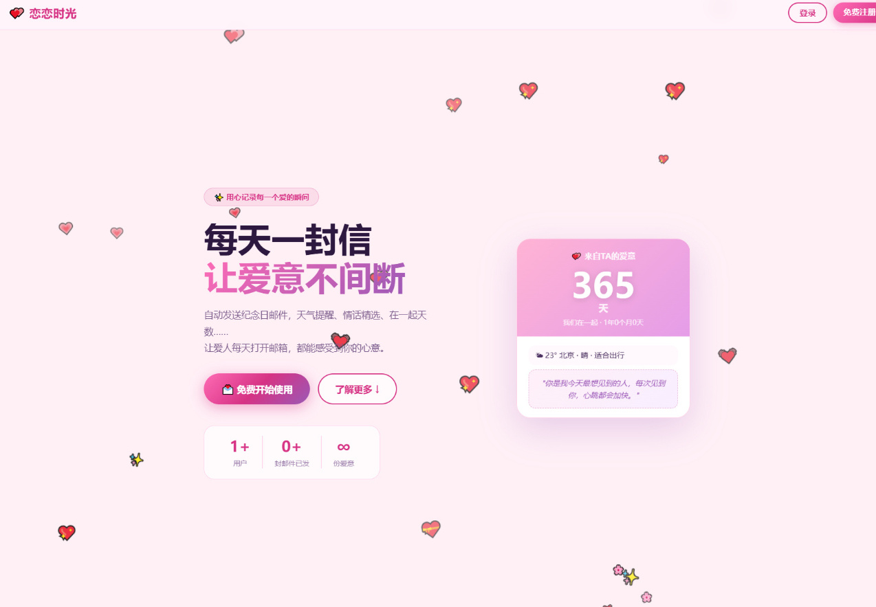 PHP 邮箱表白纪念日源码|恋恋时光情侣告白网站源码带一键安装教程 PHP 邮箱表白纪念日源码|恋恋时光情侣告白网站源码带一键安装教程