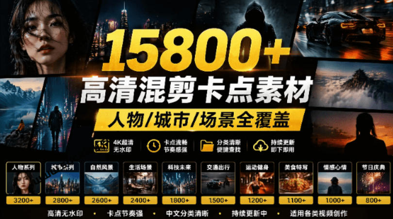 【影视剪辑素材合集】15800+高清混剪卡点｜热门影视精彩片段｜人物/城市/场景全覆盖，中文分类清晰-小栈博客