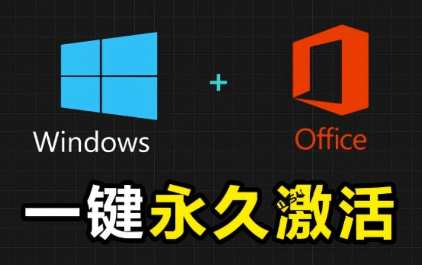 Windows和Office激活神器汉化版！打开即可一键激活，永久免费使用，安全无毒，Github最新汉化版Mas-邪修侠 - 演示