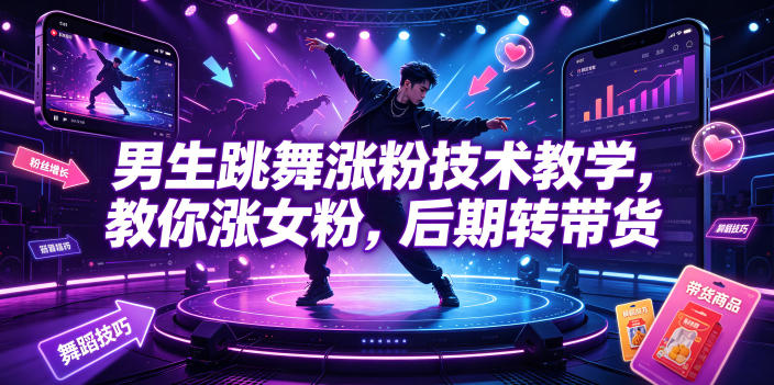 男生跳舞涨粉技术教学，教你涨女粉，后期转带货-小栈博客