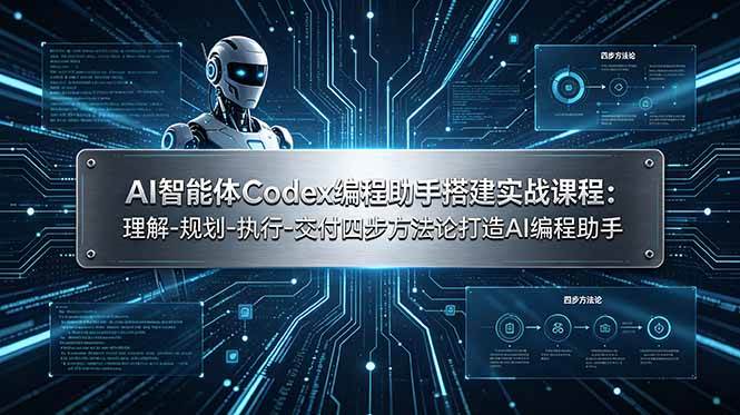 (19124期)AI智能体Codex编程助手搭建实战课程:理解-规划-执行-交付四步方法论打造AI编程助手 (19124期)AI智能体Codex编程助手搭建实战课程:理解-规划-执行-交付四步方法论打造AI编程助手