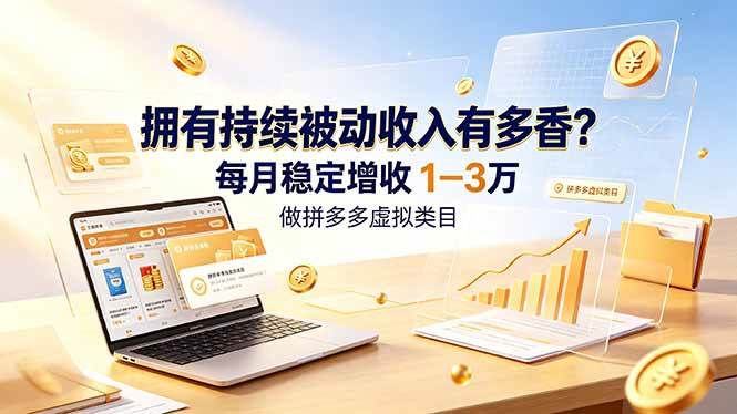 （19141期）拥有持续被动收入有多香？做拼多多虚拟类目，每月稳定增收 1-3 万-邪修侠 - 演示