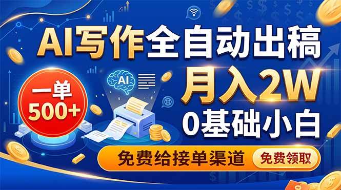 (19138期)AI写作全自动出稿,一单500+,0基础小白月入2W,免费给接单渠道-邪修侠 - 演示