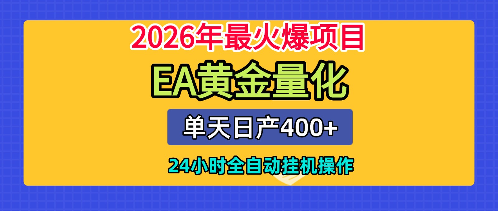 全套AI智投EA量化脚本，单机日产400+，24小时全自动挂机操作-怪兽网创俱乐部