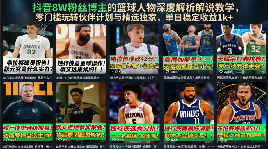 抖音8W粉丝博主的篮球人物深度解析解说教学,零门槛玩转伙伴计划与精选独家,单日稳定收益1k+-小栈博客