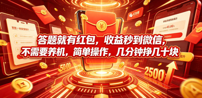 答题就有红包,收益秒到微信,不需要养机,简单操作,几分钟挣几十块【揭秘】-小栈博客