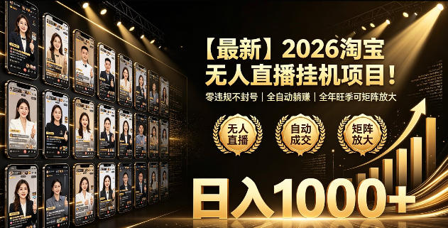 2026淘宝无人直播挂播项目!零违规不封号,全自动躺賺,全年旺季可矩阵放大,日入1000+【揭秘】-小栈博客