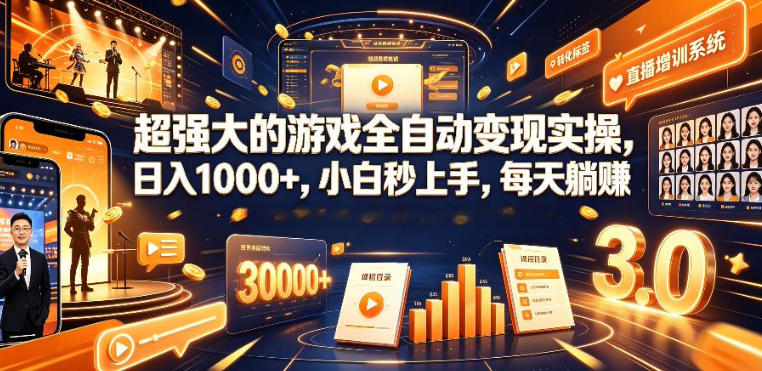 低成本网游挂G项目，单号保底日入100左右，可矩阵放大，合法合规【揭秘】-情久项目网
