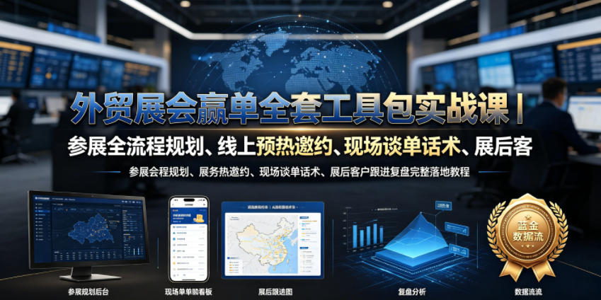 外贸展会赢单全套工具包实战课|参展全流程规划、线上预热邀约、现场谈单话术、展后客户跟进复盘完整落地教程-羽桐社资源站