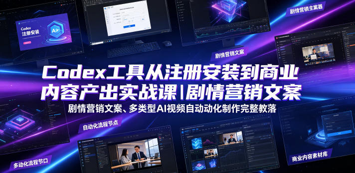 Codex工具从注册安装到商业内容产出实战课｜剧情营销文案、多类型AI视频自动化制作完整落地教程-小栈博客