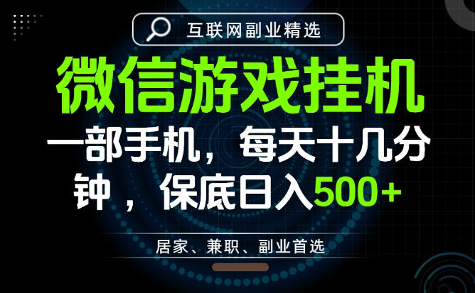 居家副业最佳选择，一部手机保底日入500+，长期稳定，变现速度快【揭秘】-情久项目网