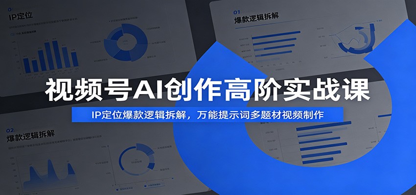 视频号AI创作高阶实战课:IP定位爆款逻辑拆解,万能提示词多题材视频制作-邪修侠 - 演示