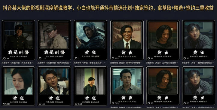 抖音某大佬的影视剧深度解说教学，小白也能开通抖音精选计划+独家签约，拿基础+精选+签约三重收益-怪兽网创俱乐部
