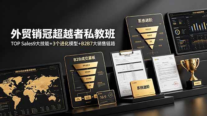 （19156期）外贸销冠超越者私教班：TOP Sales9大技能+3个进化模型+B2B7大销售链路，系统进阶-小栈博客测试网