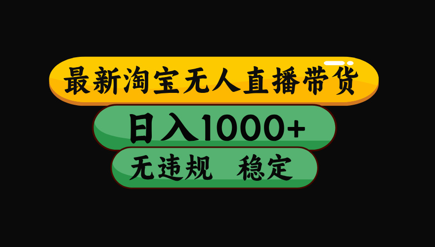 【最新】淘宝无人直播：不违规、不封号，直播42小时狂卖14万，下半年流量起飞，还能批量矩阵操作！-怪兽网创俱乐部