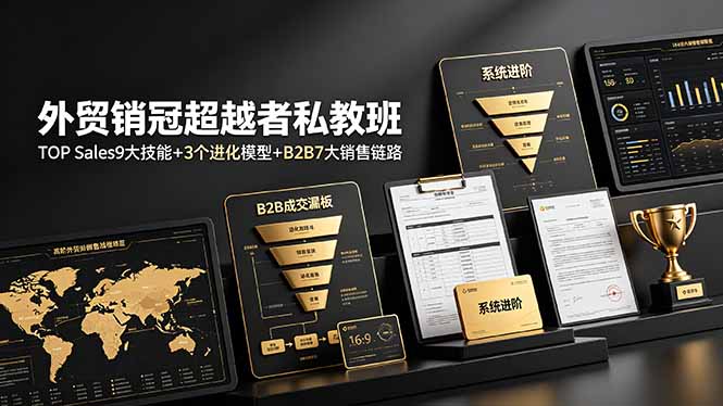 外贸销冠超越者私教班：TOP Sales9大技能+3个进化模型+B2B7大销售链路，系统进阶-情久项目网