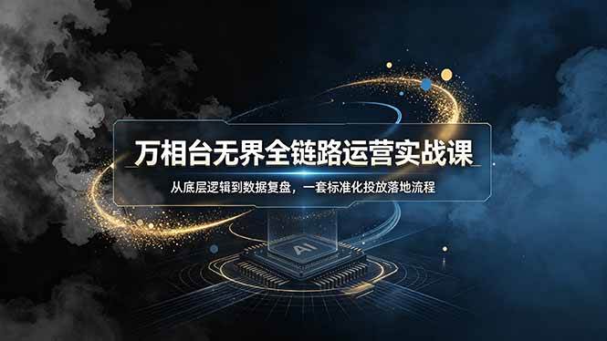 （19158期）万相台无界全链路运营实战课，从底层逻辑到数据复盘，一套标准化投放落地流程-小栈博客测试网
