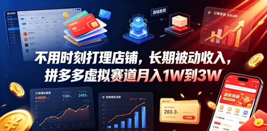 不用时刻打理店铺，长期被动收入，拼多多虚拟赛道月入1W到3W【揭秘】-小栈博客