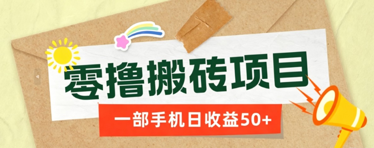 一部手机即可操作的零撸搬砖项目，多种玩法零门槛日收益50+-邪修侠 - 演示