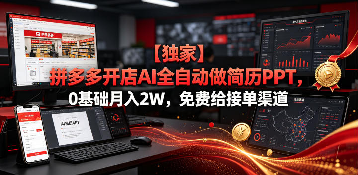 【独家】拼多多开店AI全自动做简历PPT，0基础月入2W，免费给接单渠道【揭秘】-羽桐社资源站