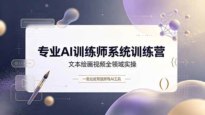 （19165期）专业AI训练师系统训练营，文本绘画视频全领域实操，一套公式驾驭所有AI工具-邪修侠 - 演示