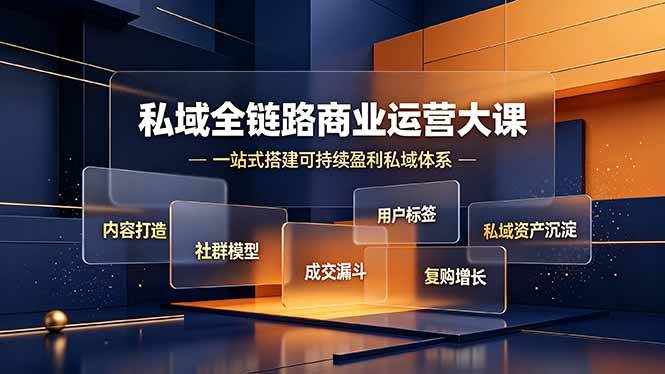 （19166期）私域全链路商业运营大课，内容打造社群模型成交漏斗，一站式搭建可持续盈利私域体系-邪修侠 - 演示