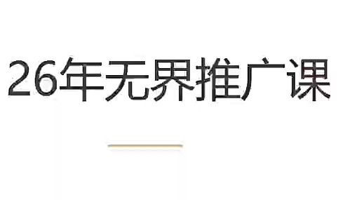 老衲·26年无界推广课-怪兽网创俱乐部