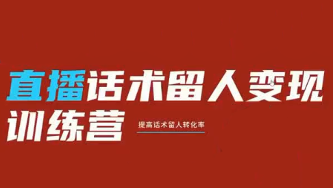 纹汐·直播话术留人变现训练营-怪兽网创俱乐部