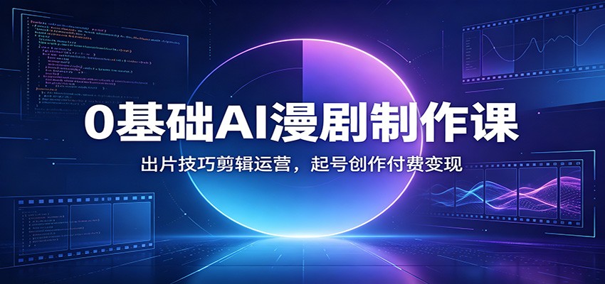 0基础AI漫剧制作课：出片技巧剪辑运营，起号创作付费变现-邪修侠 - 演示