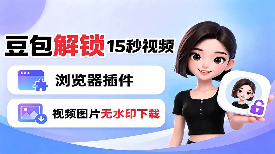 （19164期）豆包生成15秒视频——浏览器插件：豆包/Dola 视频图片无水印下载 + 解锁15秒视频生成-小栈博客测试网
