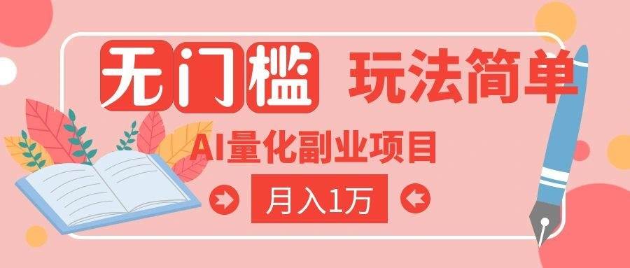 (19173期)2026 AI全自动黄金量化躺赚:小白学会当天学会,月入2W!-邪修侠 - 演示
