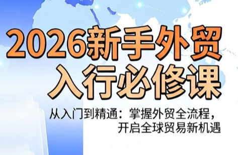 冰冰老师·2026新手外贸入行必修课-怪兽网创俱乐部