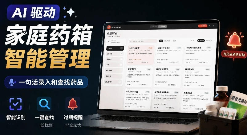AI驱动的家庭药箱管理工具,一句话就能完成药品录入和查找,已制作Win系统包,Open MedKit-小栈博客