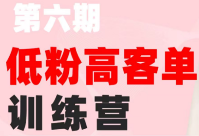 珠丽Julie·小红书低粉高客单训练营(第六期)-网创百晓生