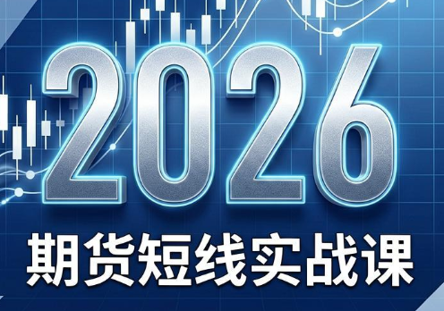 2026期货短线实战课(更新6月)-怪兽网创俱乐部