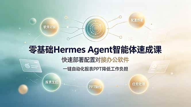 （19156期）零基础Hermes Agent智能体速成课，快速部署配置对接办公软件；一键自动化报表PPT降低工作负担-邪修侠 - 演示