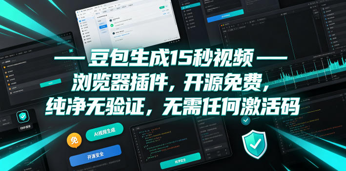 豆包生成15秒视频——浏览器插件，开源免费，纯净无验证，无需任何激活码-情久项目网