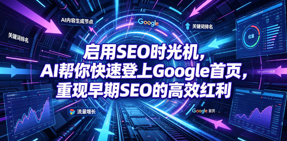 启用SEO时光机，AI帮你快速登上Google首页，重现早期SEO的高效红利【原创双语字幕】-情久项目网