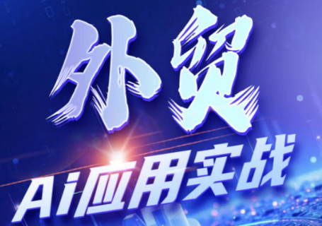 铭超老师·外贸AI应用实战课程-怪兽网创俱乐部
